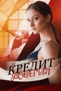 Кредит доверия