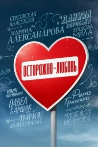 Осторожно - любовь