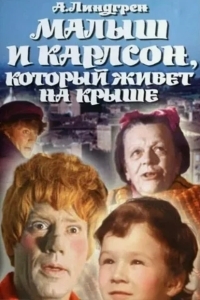 Малыш и Карлсон, который живет на крыше