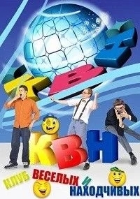 КВН. Высшая лига 2025