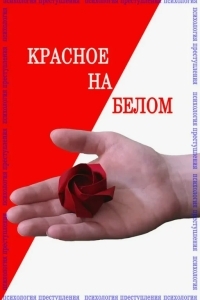 Психология преступления. Красное на белом
