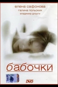 Бабочки