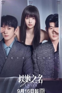 Возвращение королевы