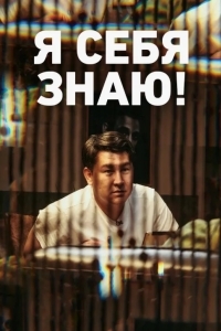 Я себя знаю!