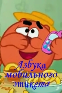 Смешарики. Азбука мобильного этикета
