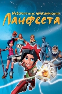 Невероятные приключения Ланфеста