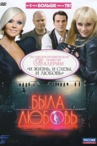 Была любовь