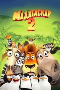 Мадагаскар 2