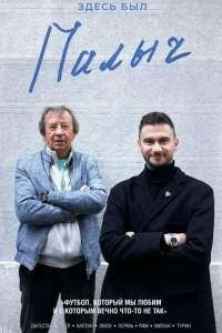 Здесь был Палыч