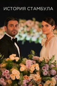 Стамбульская история / История Стамбула