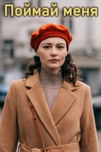 Поймай меня