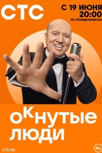 ОКнутые люди