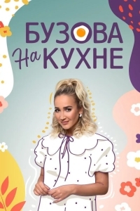 Бузова на кухне