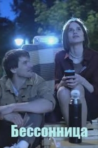 Бессонница
