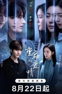 Перезапущенная любовь / Перезагрузка любви