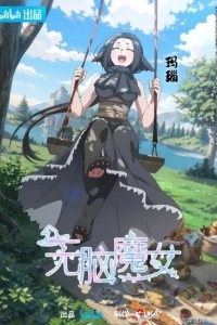 Пустоголовая ведьма