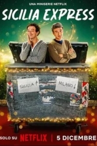 Сицилийский экспресс