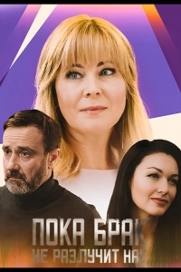 Пока брак не разлучит нас