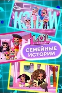 L.O.L. Surprise! Семья