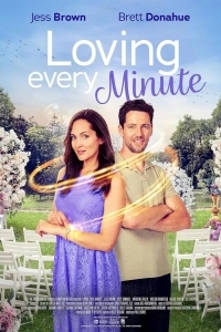 Любить каждую минуту