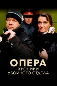 Опера: Хроники убойного отдела