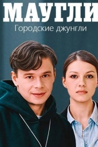 Маугли. Городские джунгли