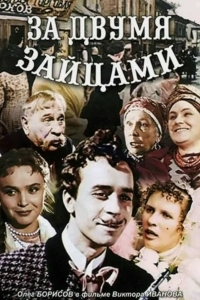 За двумя зайцами