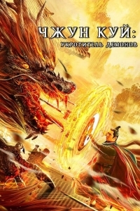 Чжун Куй: Укротитель демонов
