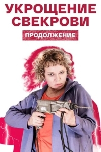 Укрощение свекрови 2