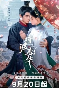 Весенняя лихорадка / Весенний жар / Пора рассвета