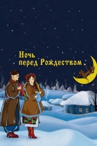 Ночь перед Рождеством