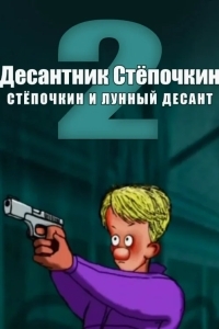 Десантник Стёпочкин 2: Стёпочкин и лунный десант