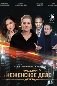 Не женское дело