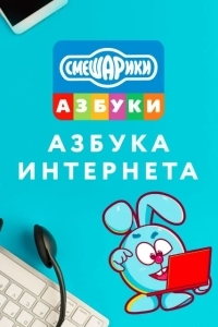 Смешарики. Азбука интернета