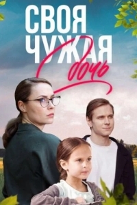 Своя чужая дочь
