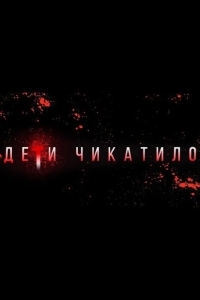 Маньяки. Дети Чикатило.