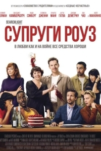 Супруги Роуз