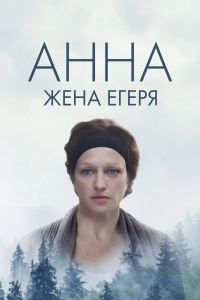 Анна. Жена егеря