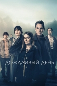 Дождливый день