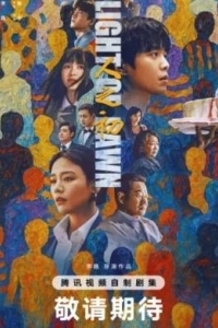 Свет зари / В начале жизни / Рождение судьбы