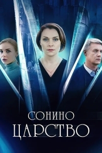 Сонино царство