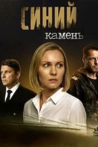 Синий камень