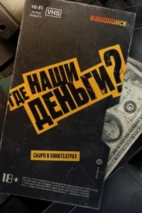 Где наши деньги?