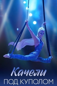 Качели под куполом