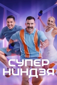 Суперниндзя