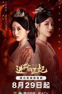 Восхождение принцессы