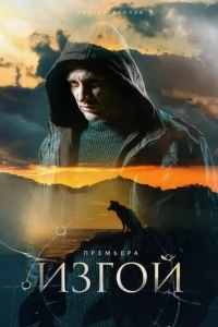 Изгой