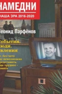 Намедни. Наша эра. 1946-2021