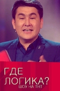 Где логика?