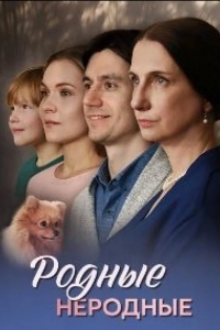 Родные неродные